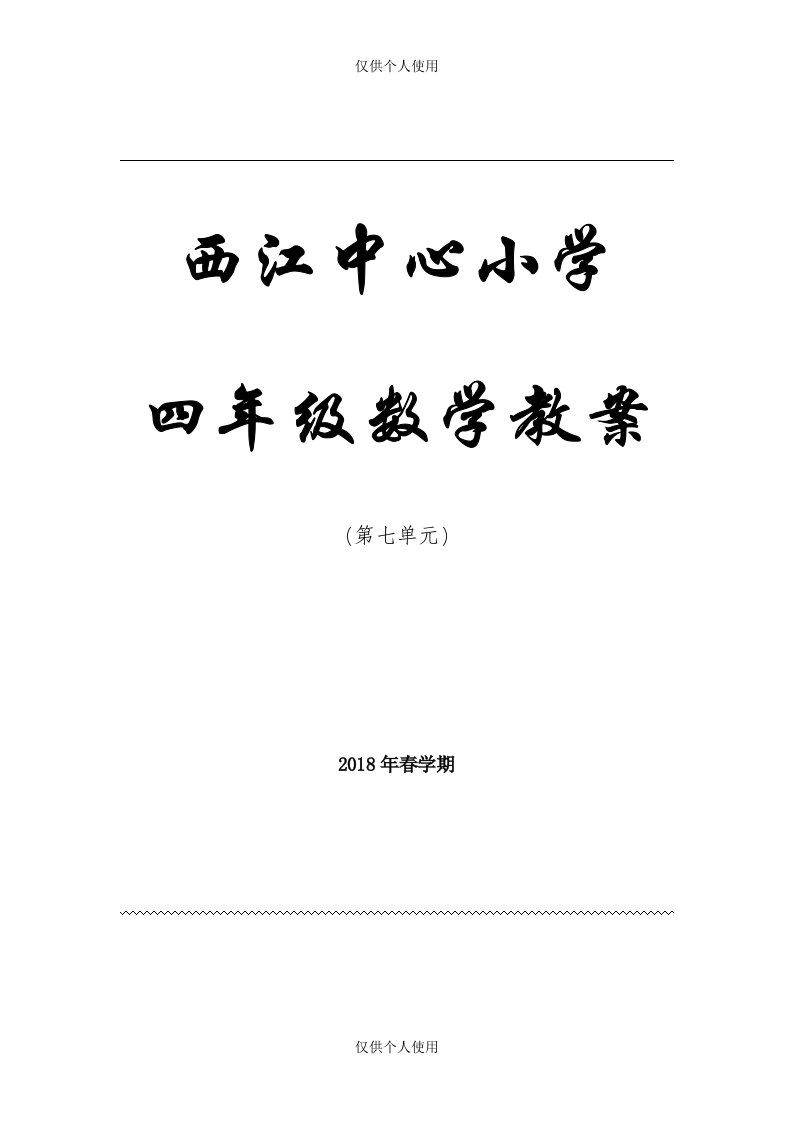 人教版四年级数学下册第七单元《图形的运动》教学设计