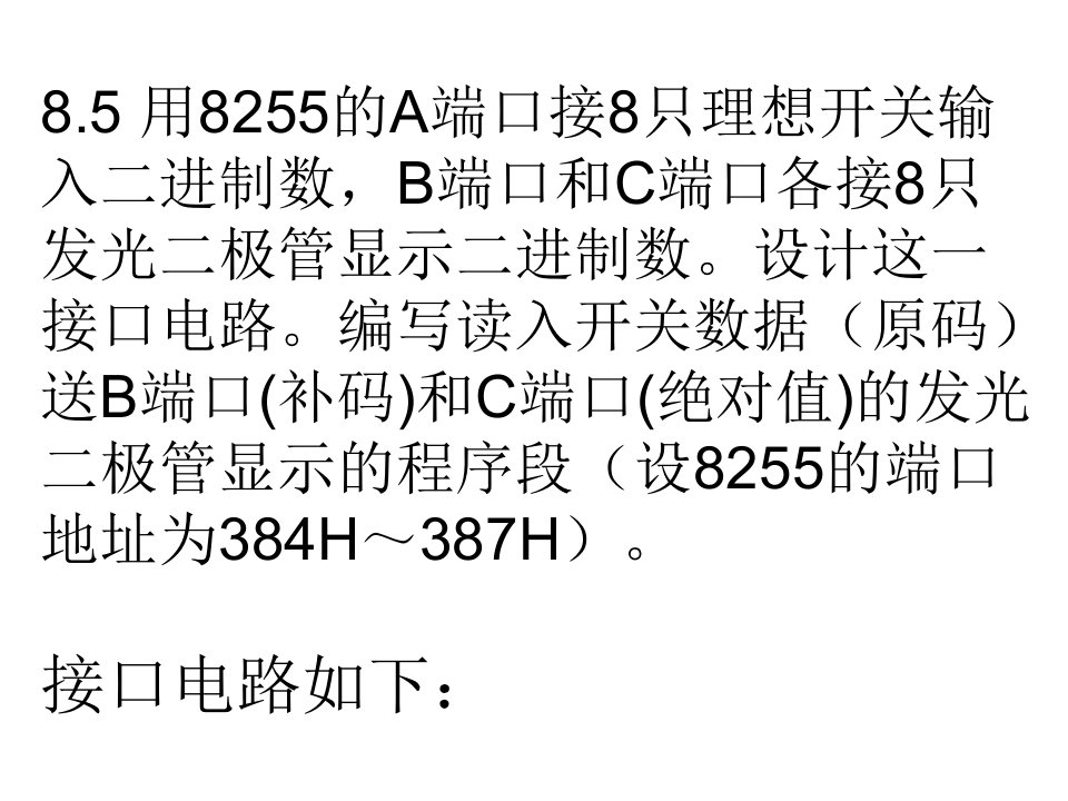 微机原理,汇编与接口技术第二版朱定华第8章