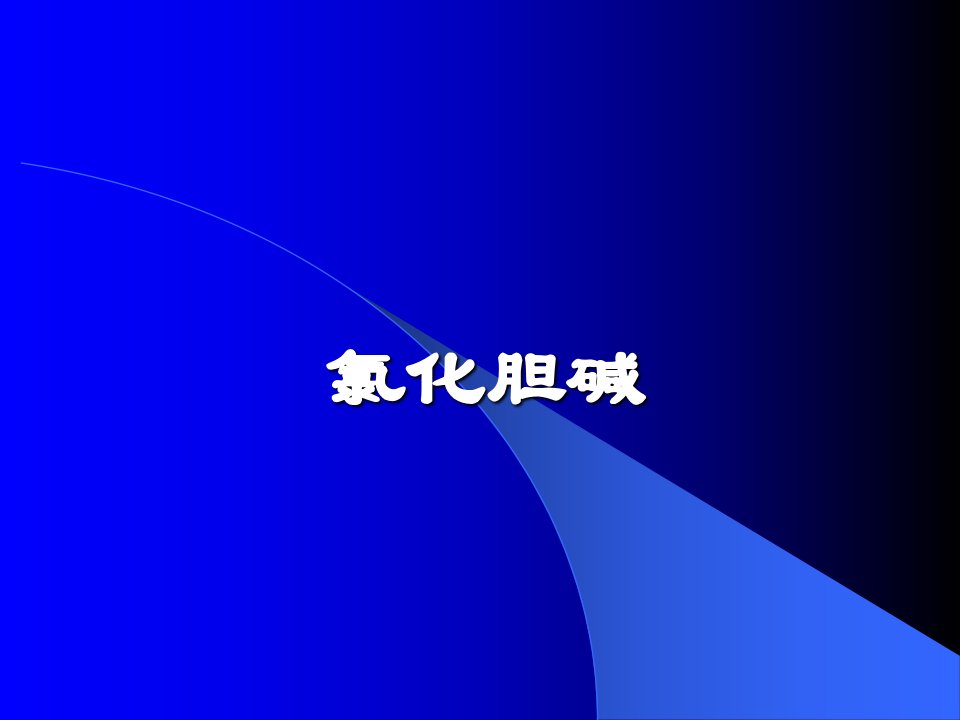 饲料添加剂氯化胆碱