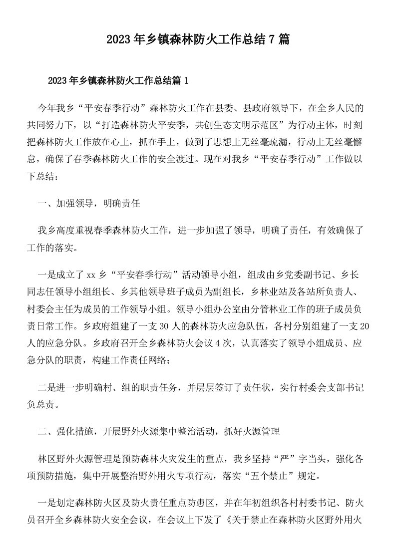 2023年乡镇森林防火工作总结7篇