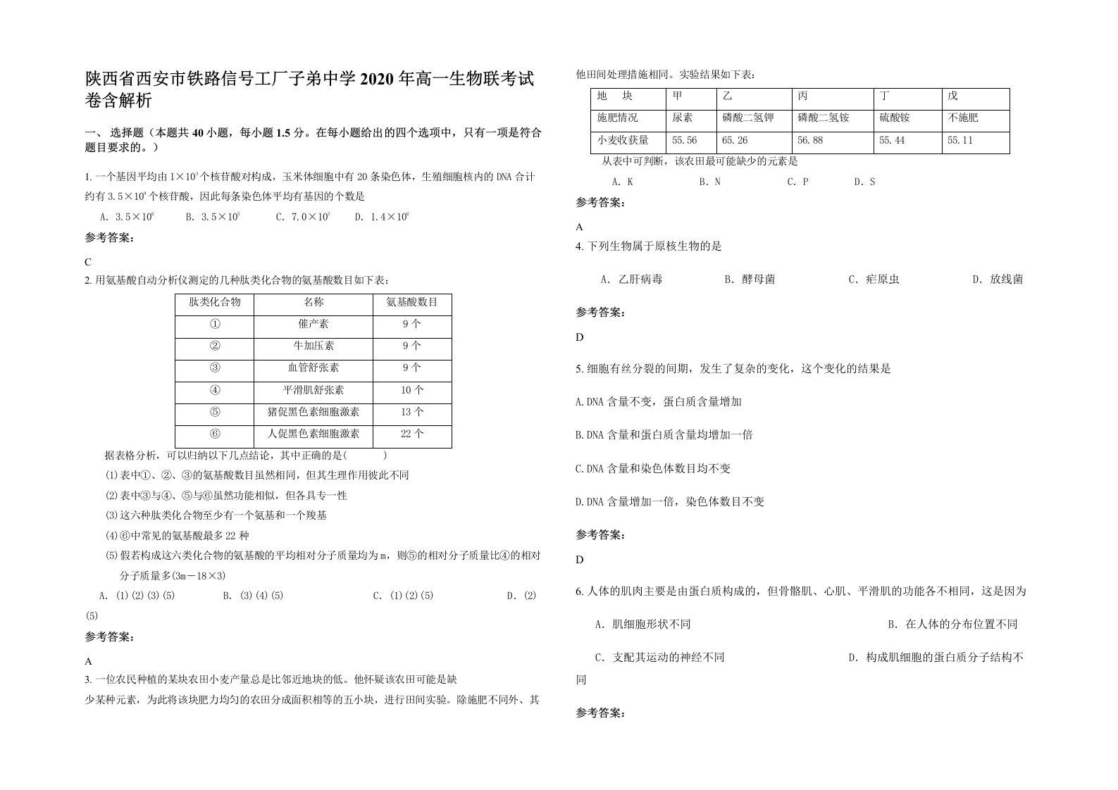 陕西省西安市铁路信号工厂子弟中学2020年高一生物联考试卷含解析