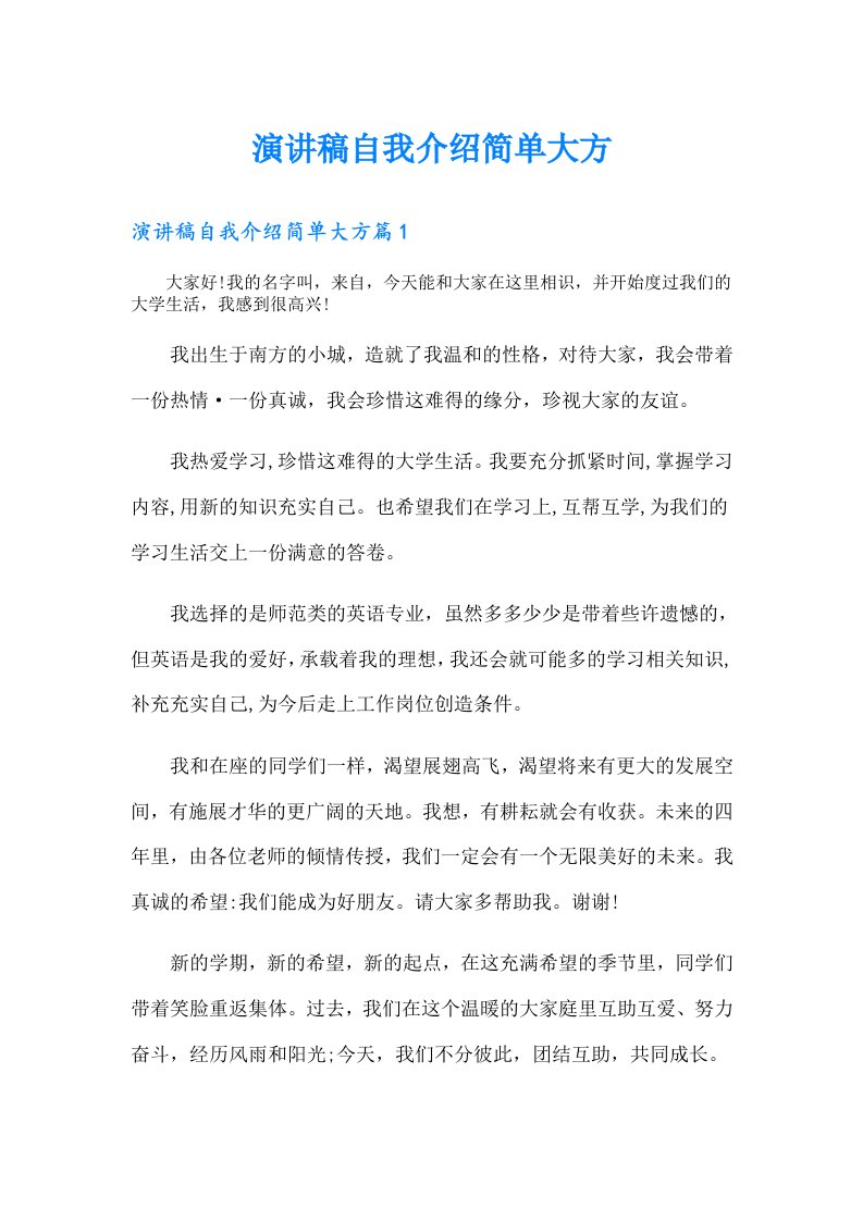 演讲稿自我介绍简单大方