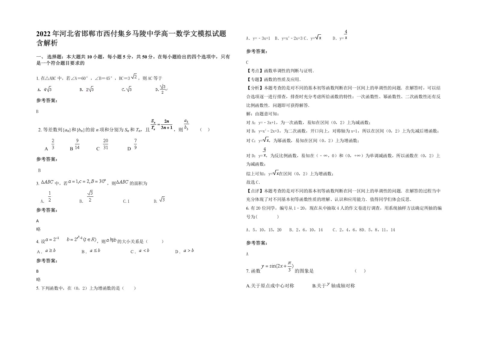 2022年河北省邯郸市西付集乡马陵中学高一数学文模拟试题含解析