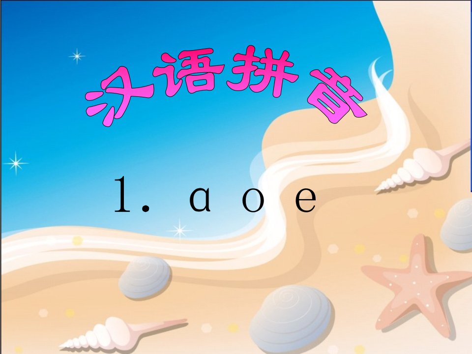 《a-o-e》教学课件