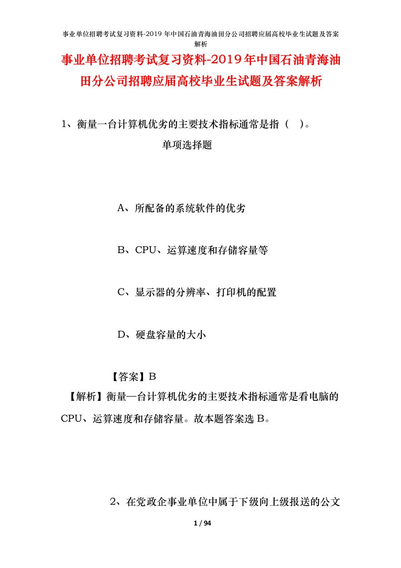 事业单位招聘考试复习资料-2019年中国石油青海油田分公司招聘应届高校毕业生试题及答案解析