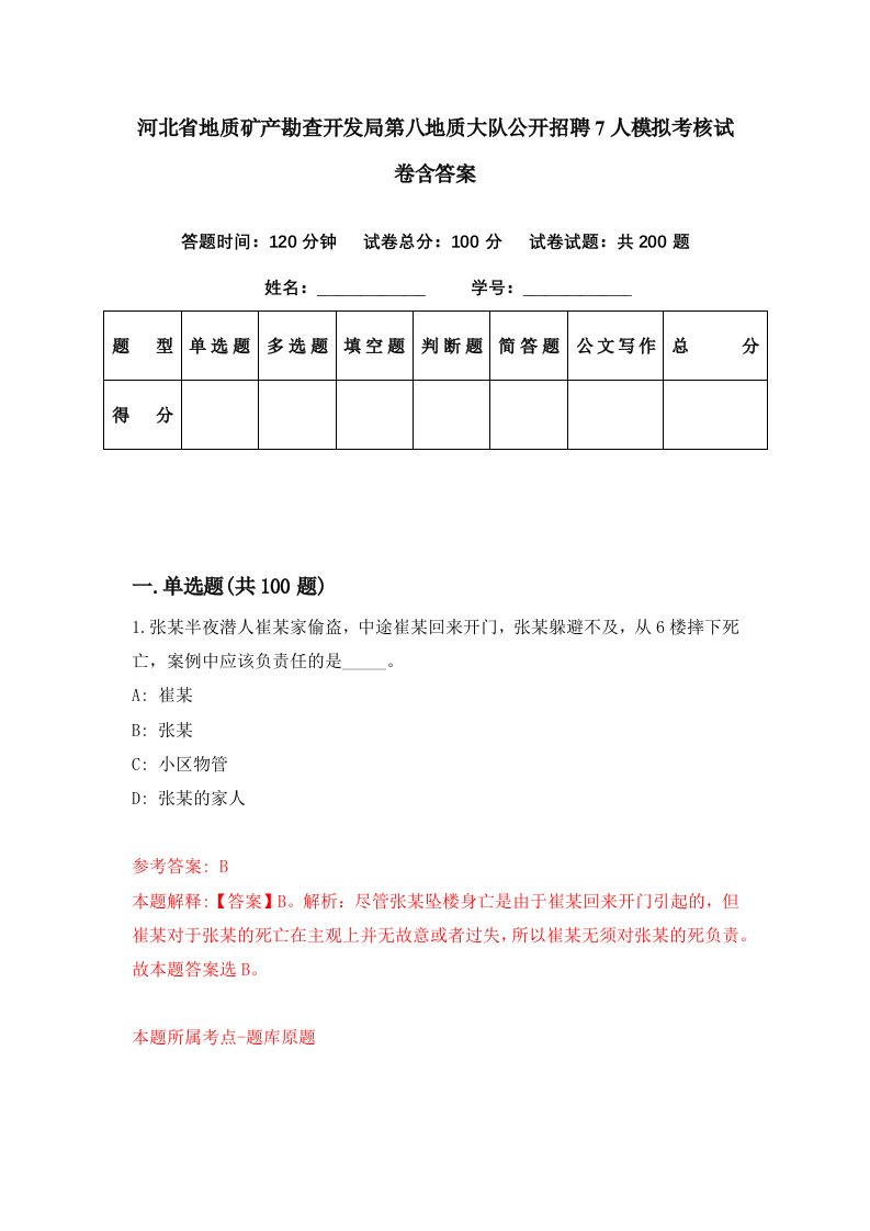 河北省地质矿产勘查开发局第八地质大队公开招聘7人模拟考核试卷含答案2