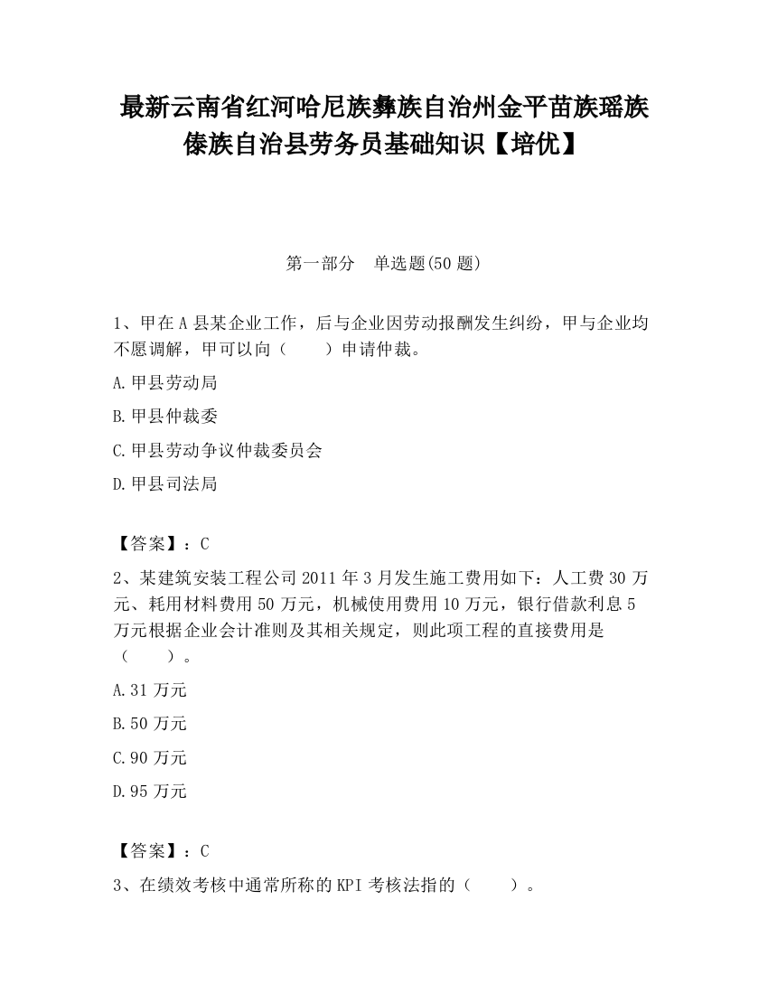 最新云南省红河哈尼族彝族自治州金平苗族瑶族傣族自治县劳务员基础知识【培优】