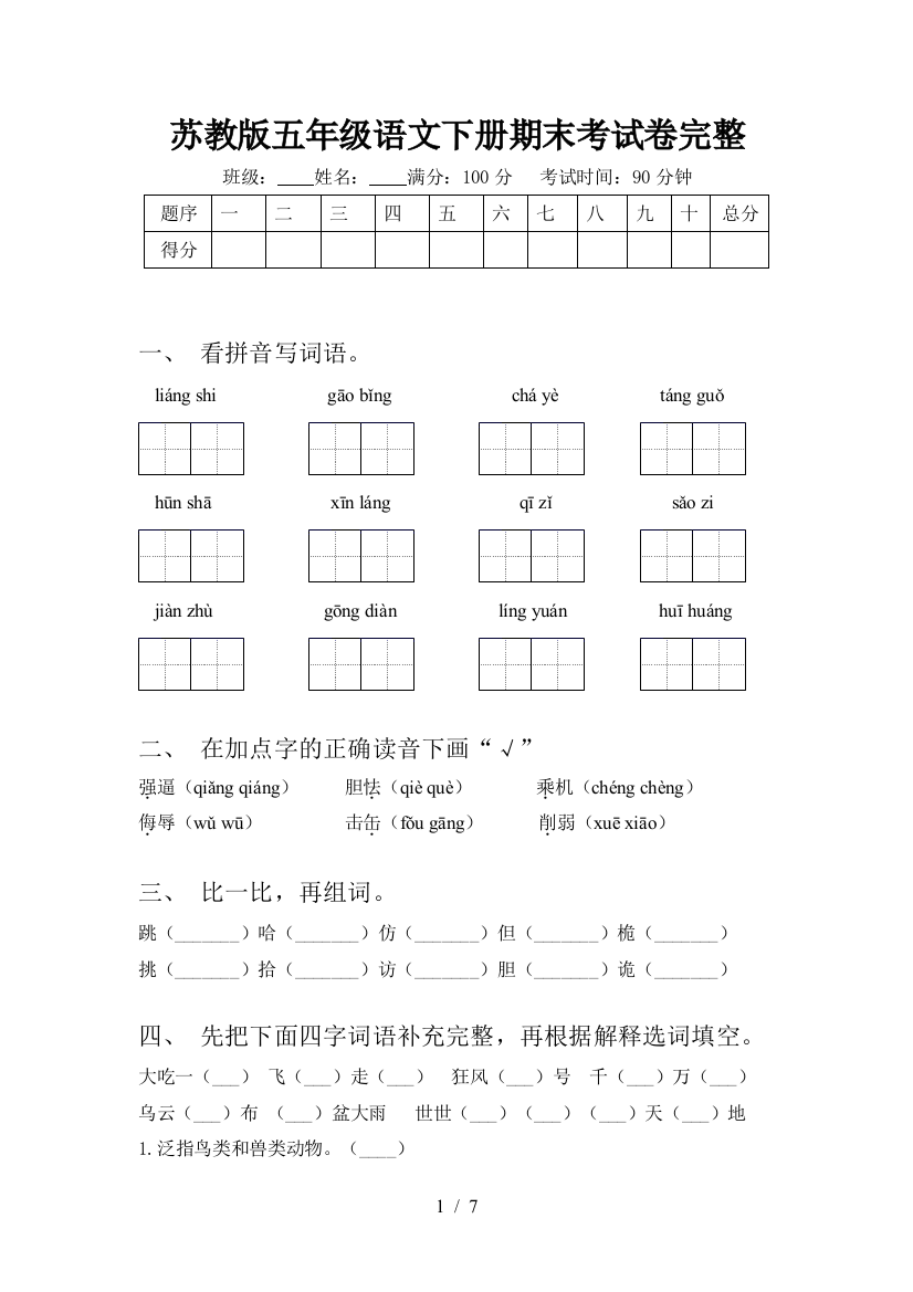 苏教版五年级语文下册期末考试卷完整