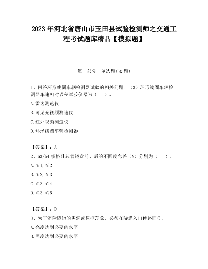 2023年河北省唐山市玉田县试验检测师之交通工程考试题库精品【模拟题】