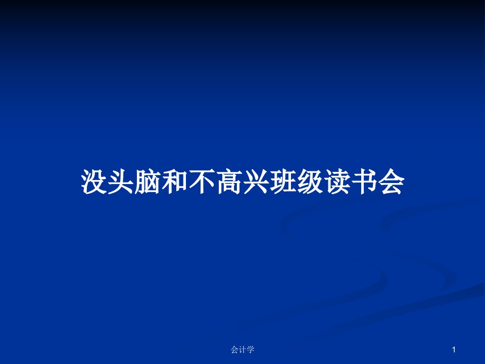 没头脑和不高兴班级读书会PPT学习教案