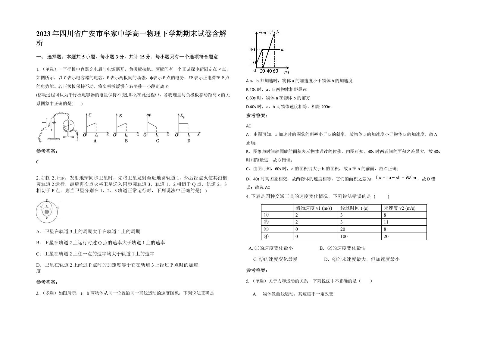 2023年四川省广安市牟家中学高一物理下学期期末试卷含解析