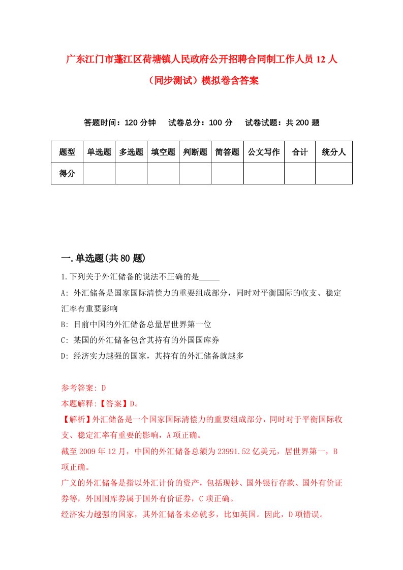 广东江门市蓬江区荷塘镇人民政府公开招聘合同制工作人员12人同步测试模拟卷含答案2