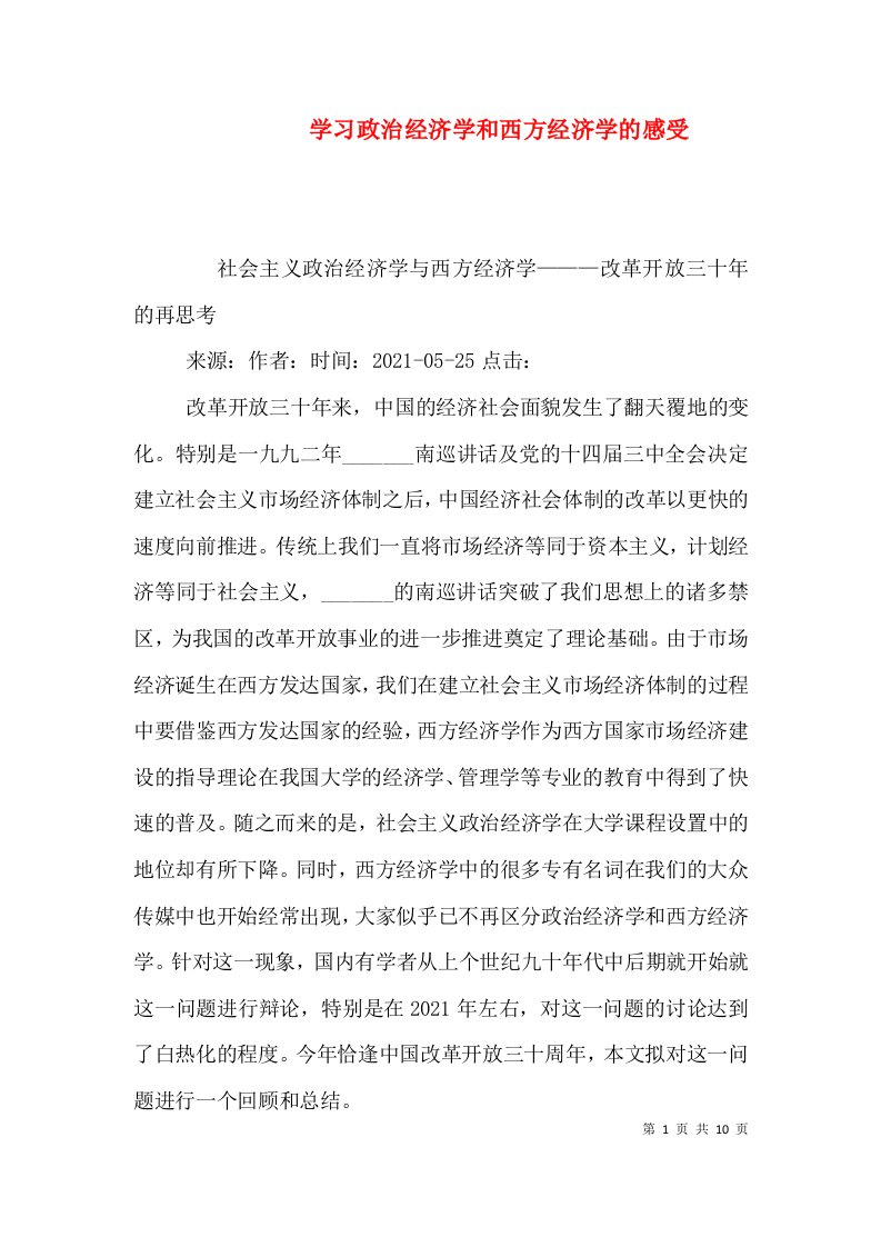 学习政治经济学和西方经济学的感受（二）