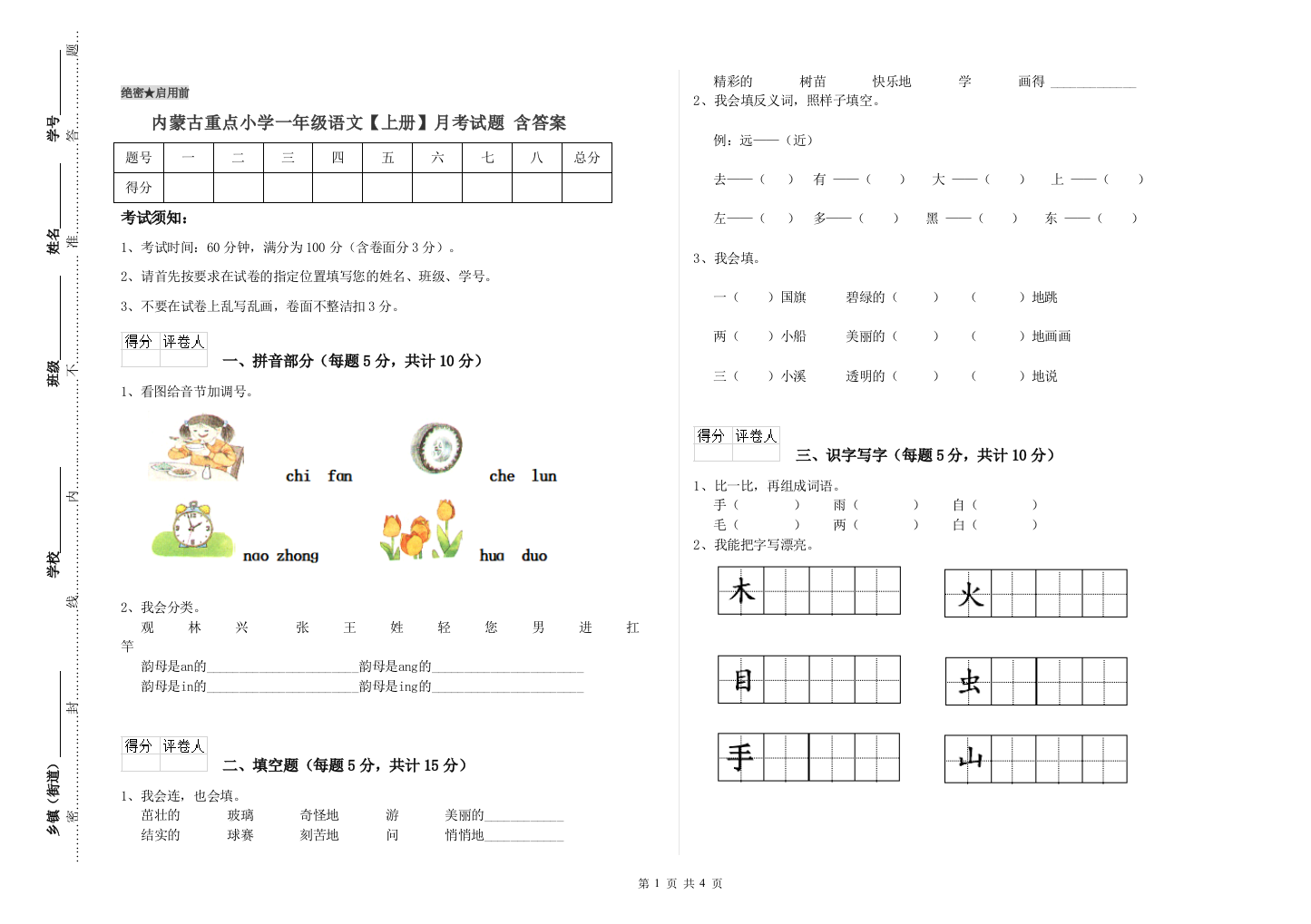 内蒙古重点小学一年级语文【上册】月考试题-含答案