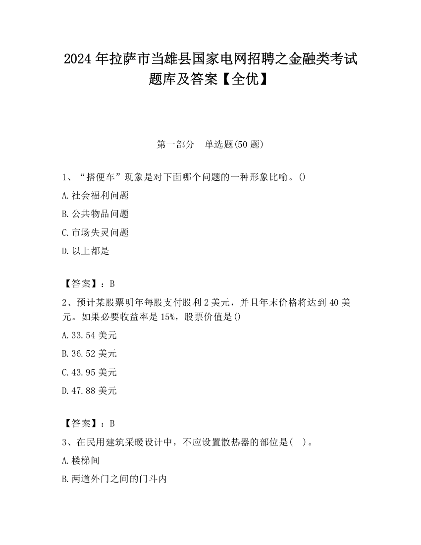 2024年拉萨市当雄县国家电网招聘之金融类考试题库及答案【全优】