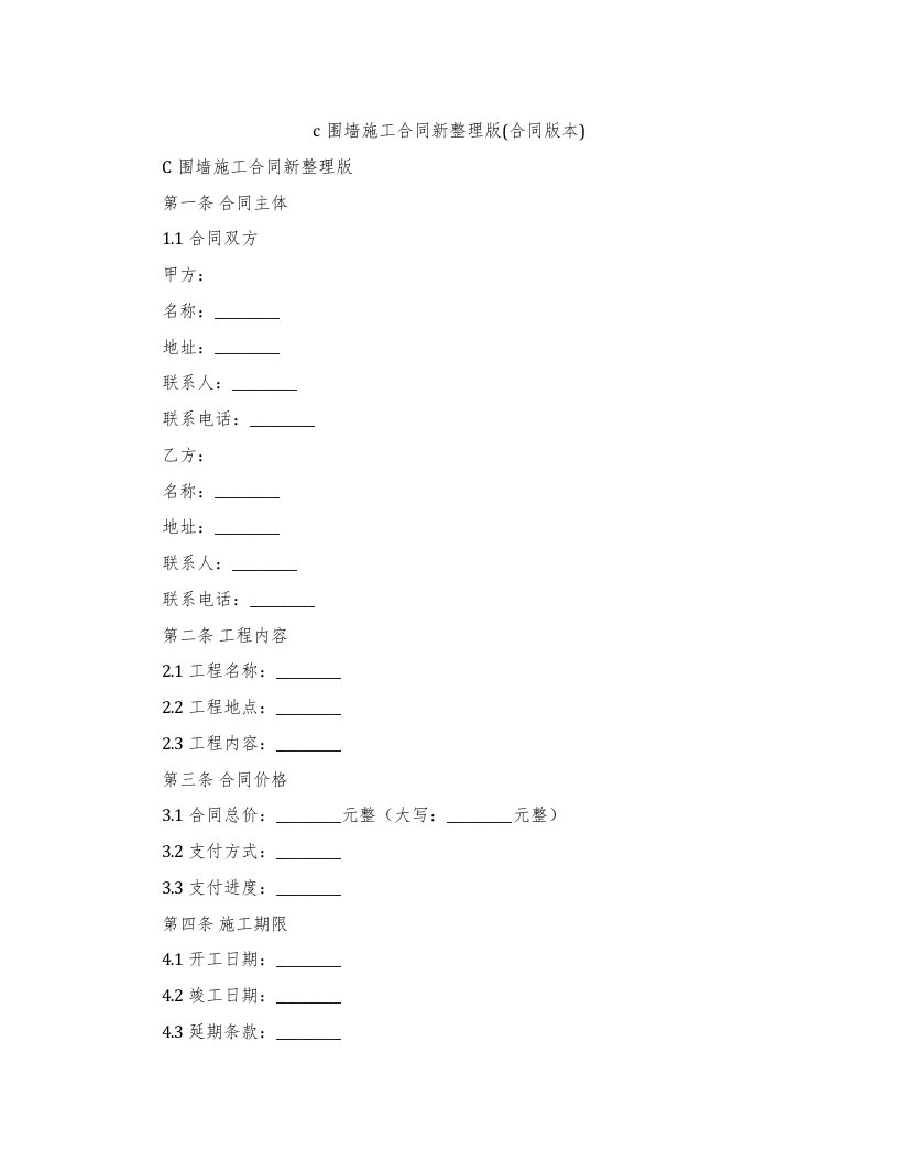 c围墙施工合同新版(合同版本)