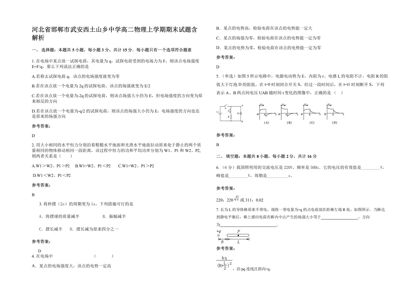 河北省邯郸市武安西土山乡中学高二物理上学期期末试题含解析