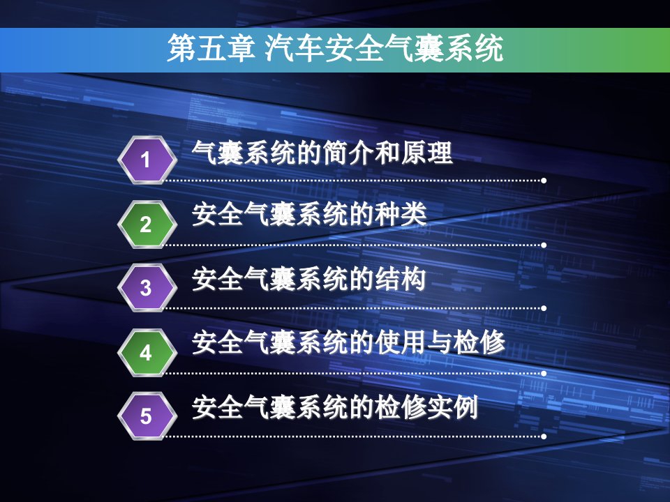 精选汽车底盘电控技术第五章