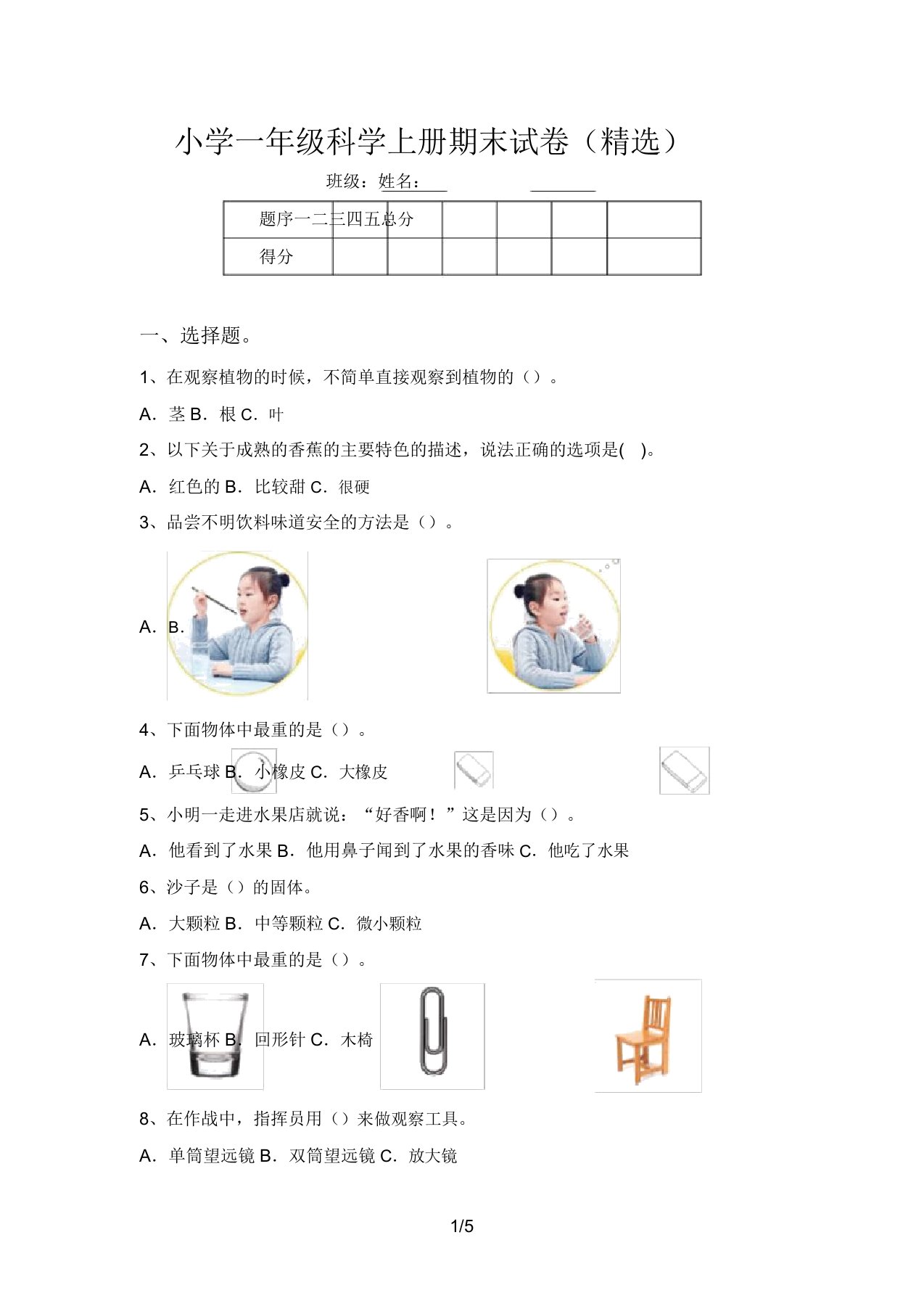 小学一年级科学上册期末试卷(精选)