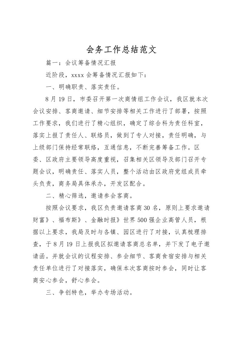 2022会务工作总结范文