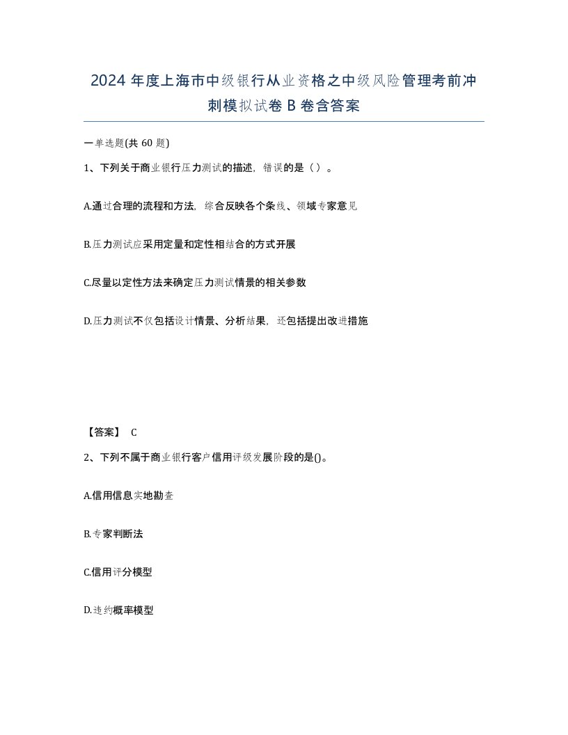 2024年度上海市中级银行从业资格之中级风险管理考前冲刺模拟试卷B卷含答案