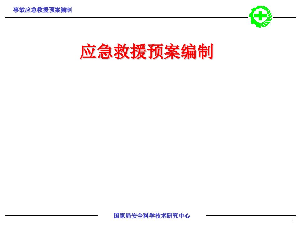 事故应急救援预案编制