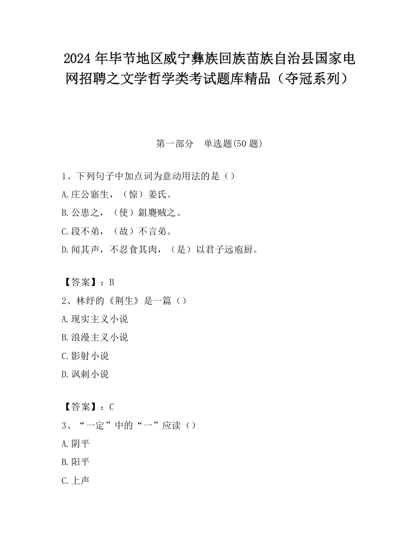 2024年毕节地区威宁彝族回族苗族自治县国家电网招聘之文学哲学类考试题库精品（夺冠系列）