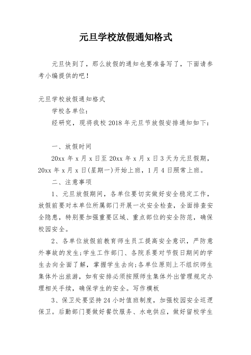 元旦学校放假通知格式