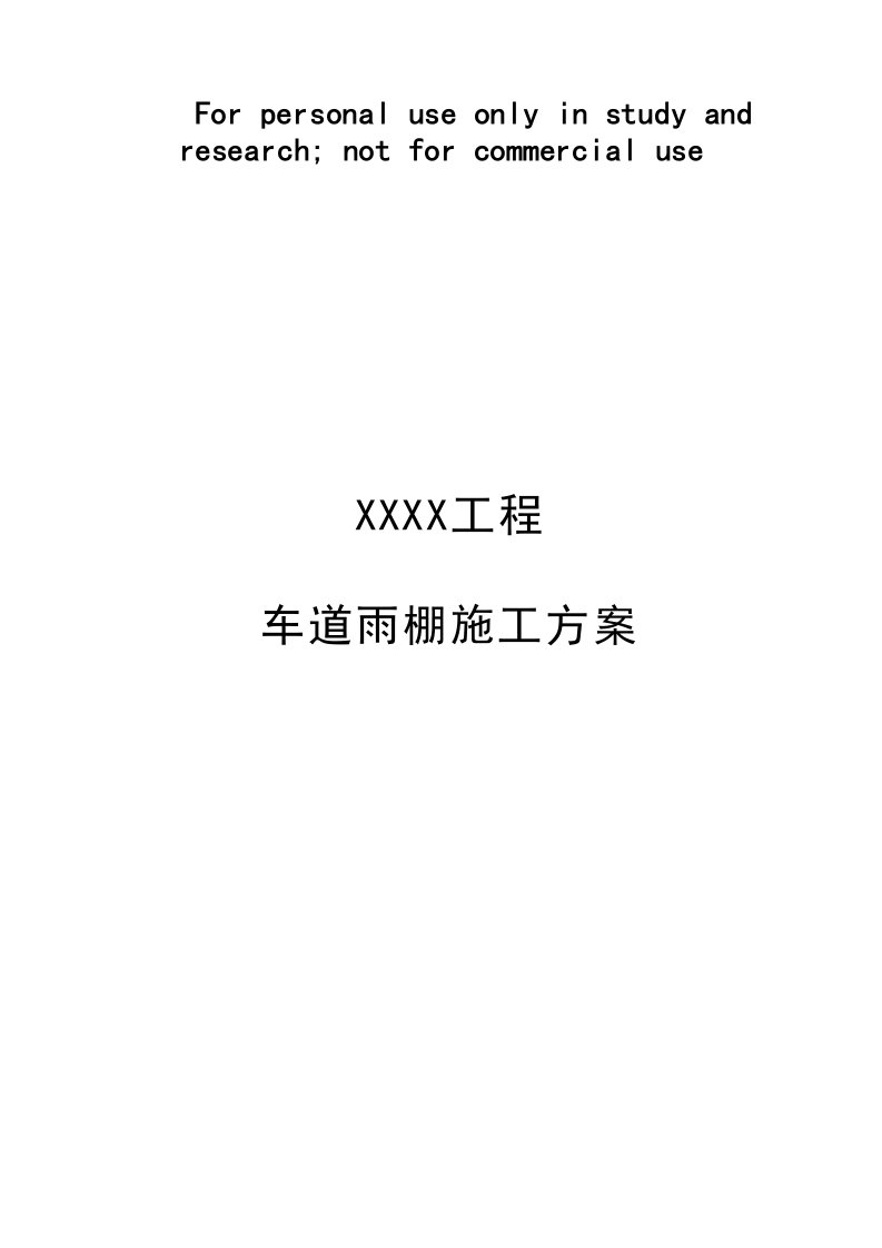 钢结构氟碳漆耐力板屋顶车棚施工方案参考资料