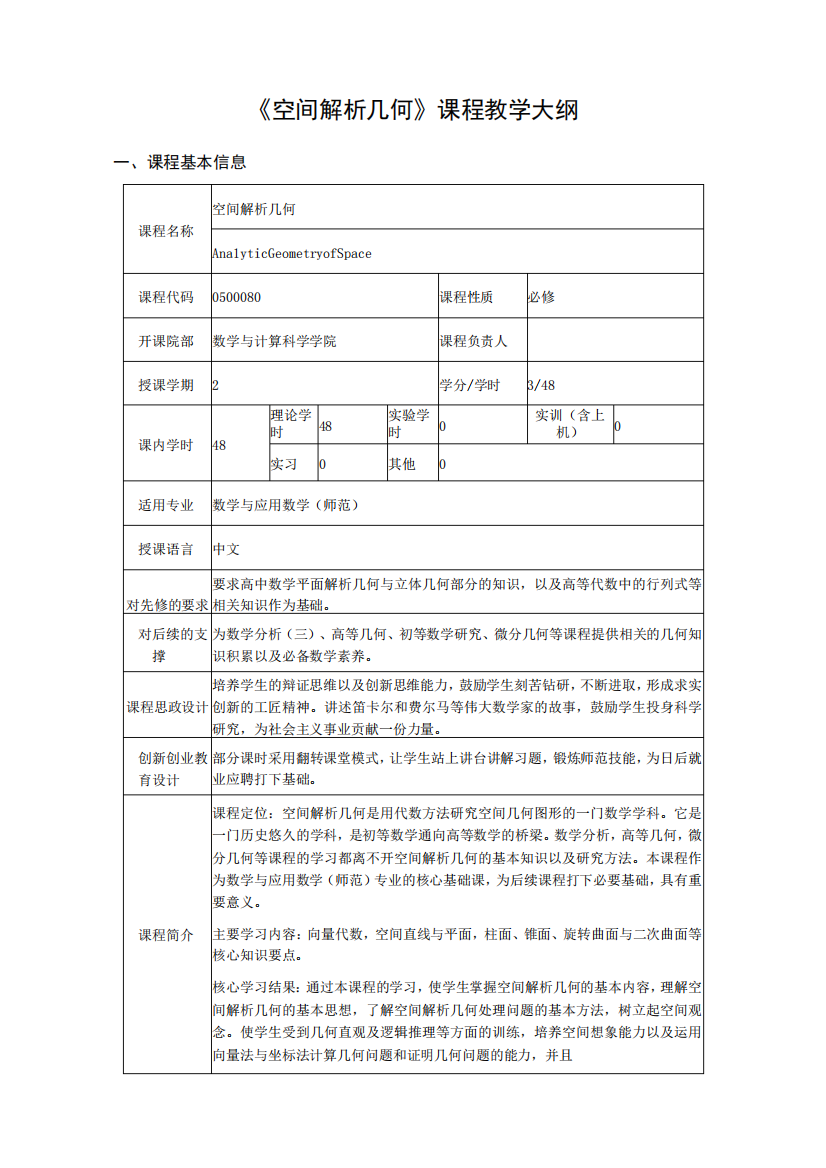 空间解析几何课程教学大纲