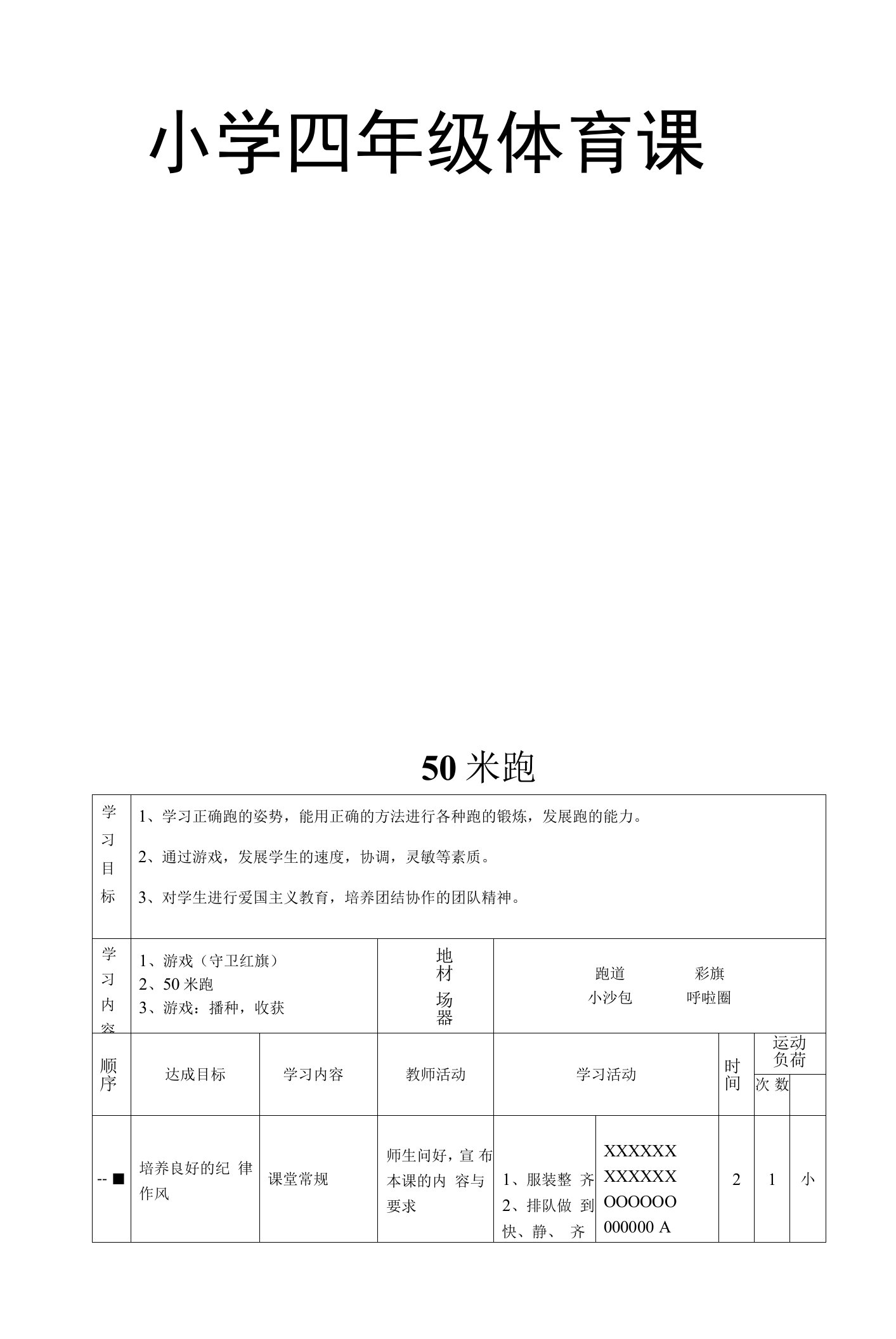 小学四年级体育课教学设计