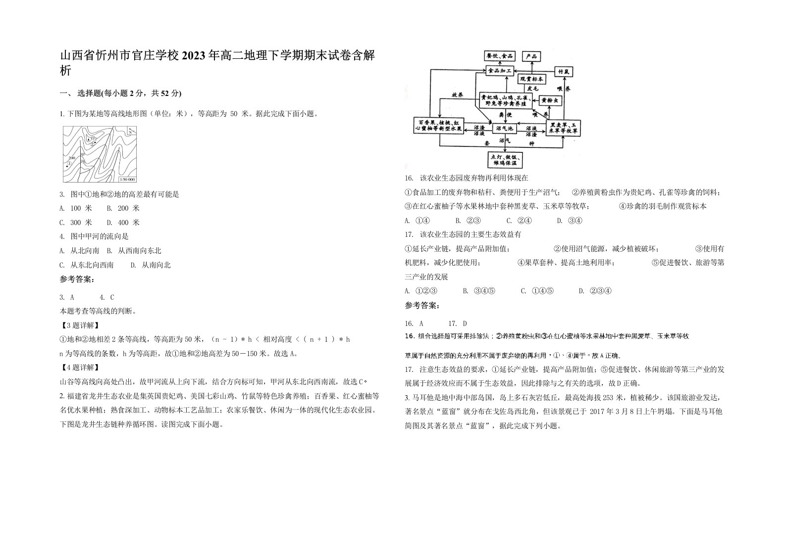 山西省忻州市官庄学校2023年高二地理下学期期末试卷含解析