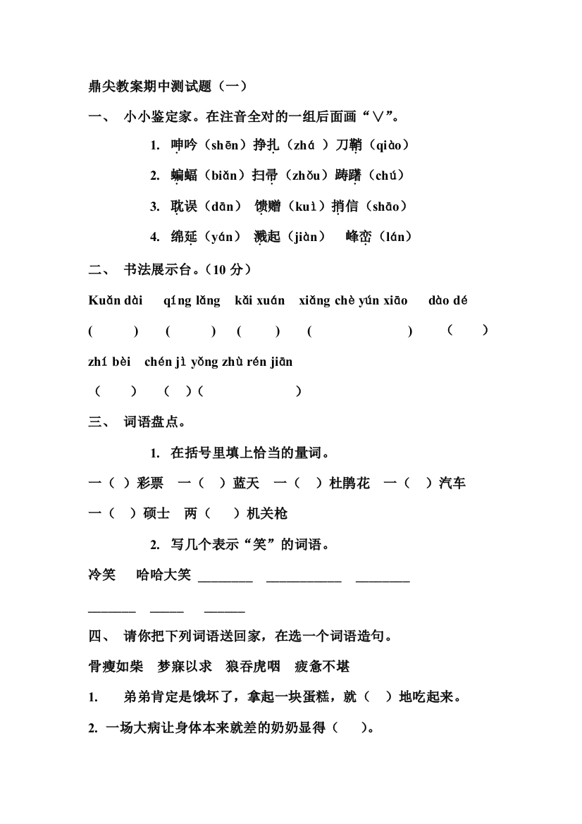 四年级语文下册鼎尖教案期中测试题