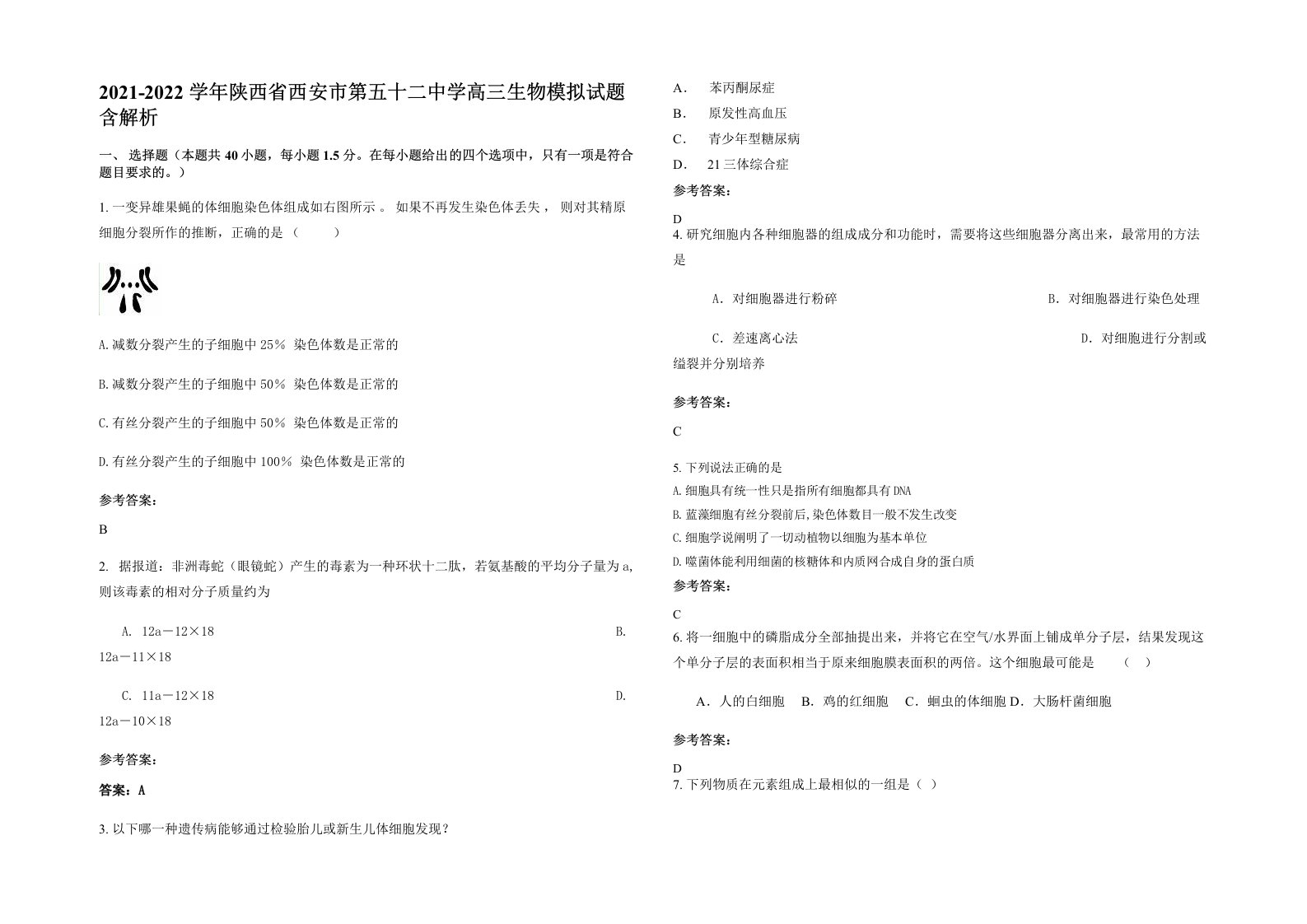 2021-2022学年陕西省西安市第五十二中学高三生物模拟试题含解析