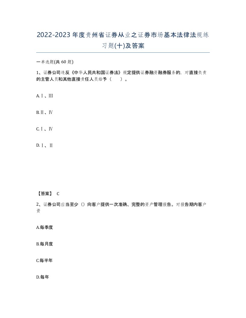 2022-2023年度贵州省证券从业之证券市场基本法律法规练习题十及答案