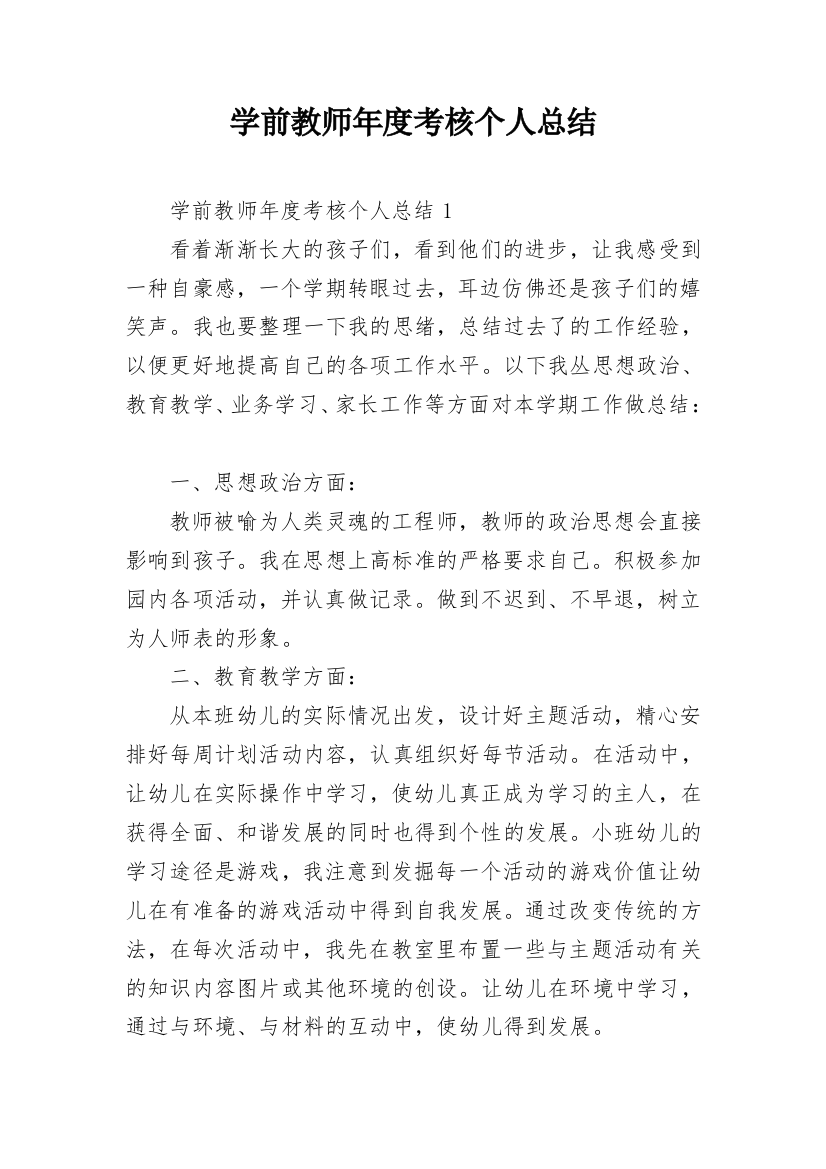 学前教师年度考核个人总结