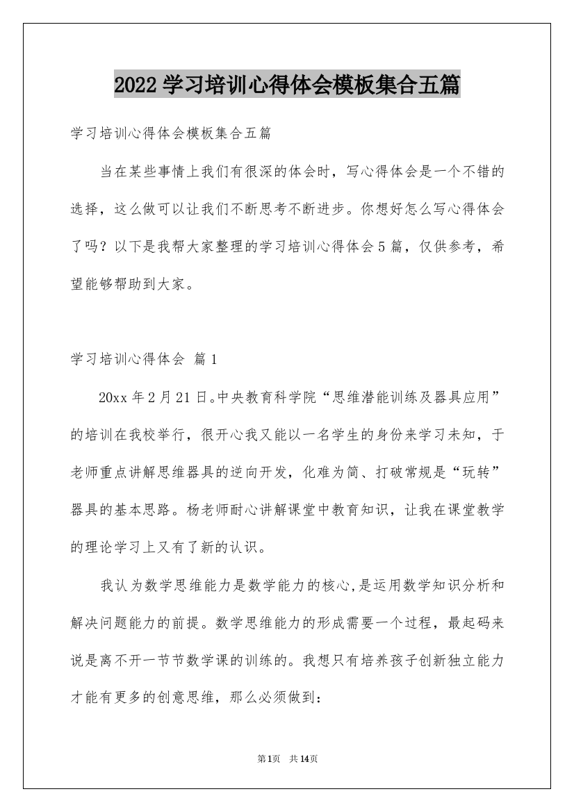 2022学习培训心得体会模板集合五篇