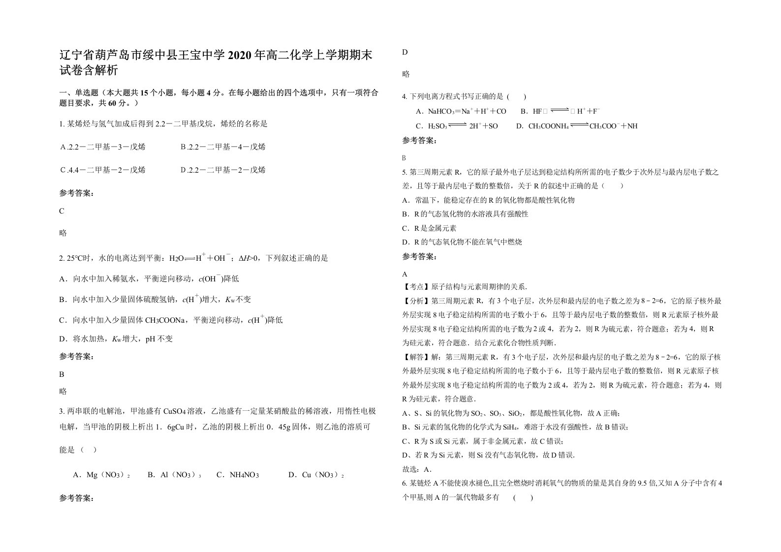 辽宁省葫芦岛市绥中县王宝中学2020年高二化学上学期期末试卷含解析