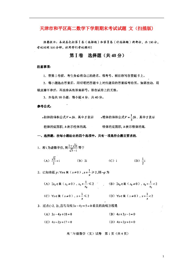 天津市和平区高二数学下学期期末考试试题