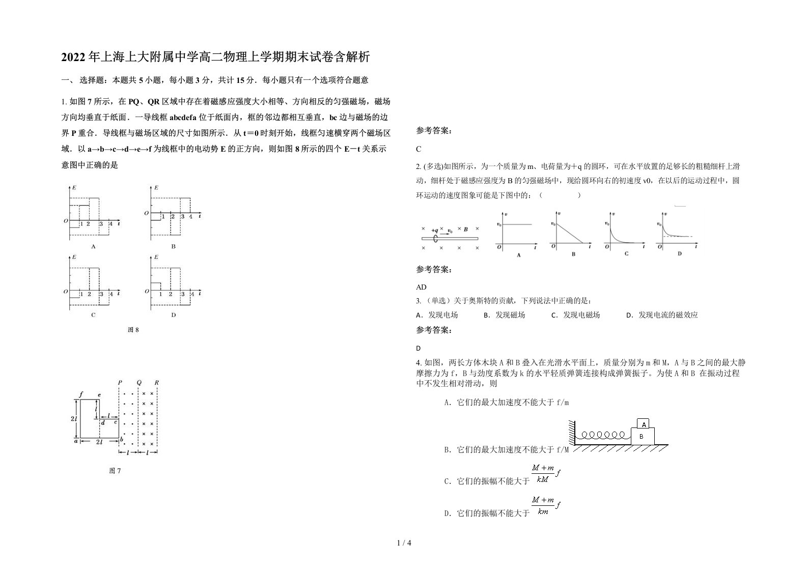 2022年上海上大附属中学高二物理上学期期末试卷含解析