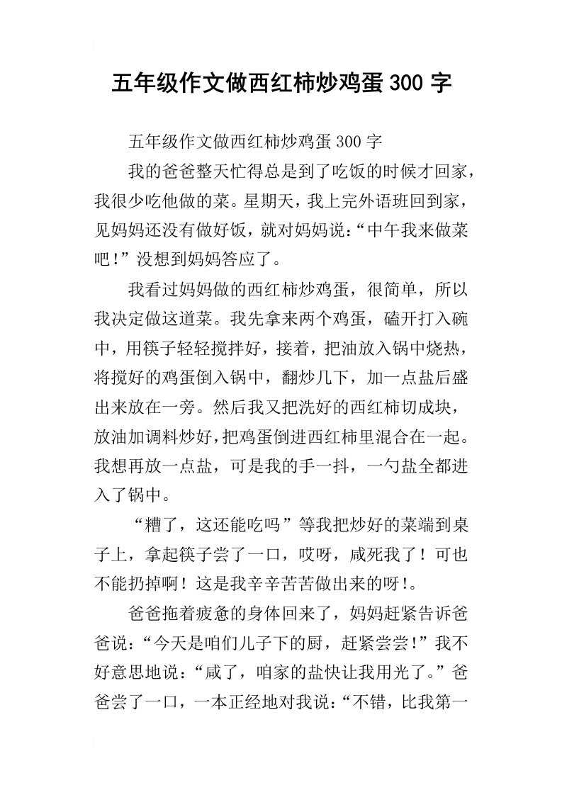 五年级作文做西红柿炒鸡蛋300字