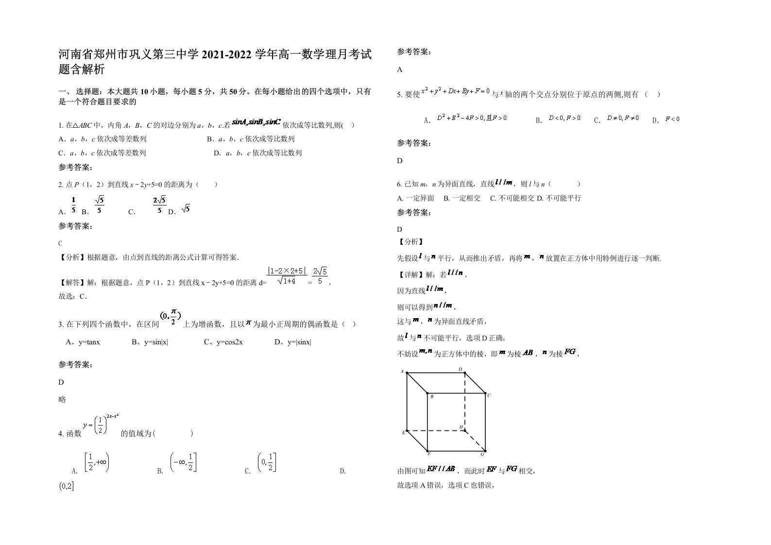 河南省郑州市巩义第三中学2021-2022学年高一数学理月考试题含解析