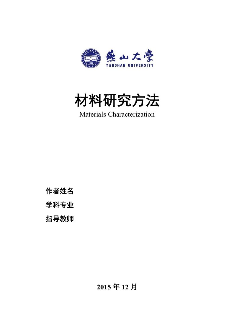 材料研究方法分析报告