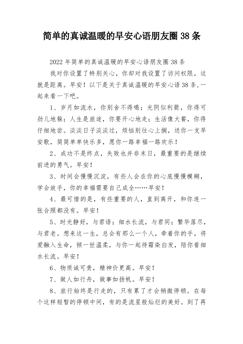 简单的真诚温暖的早安心语朋友圈38条