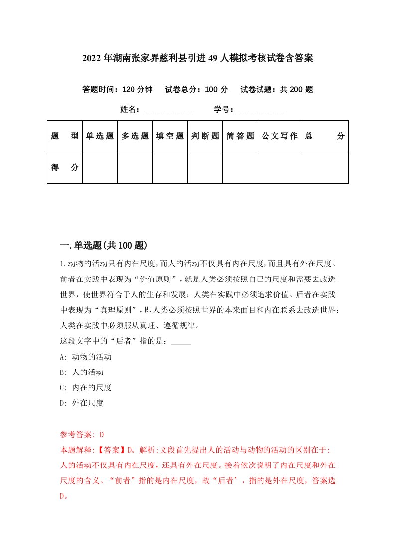 2022年湖南张家界慈利县引进49人模拟考核试卷含答案9