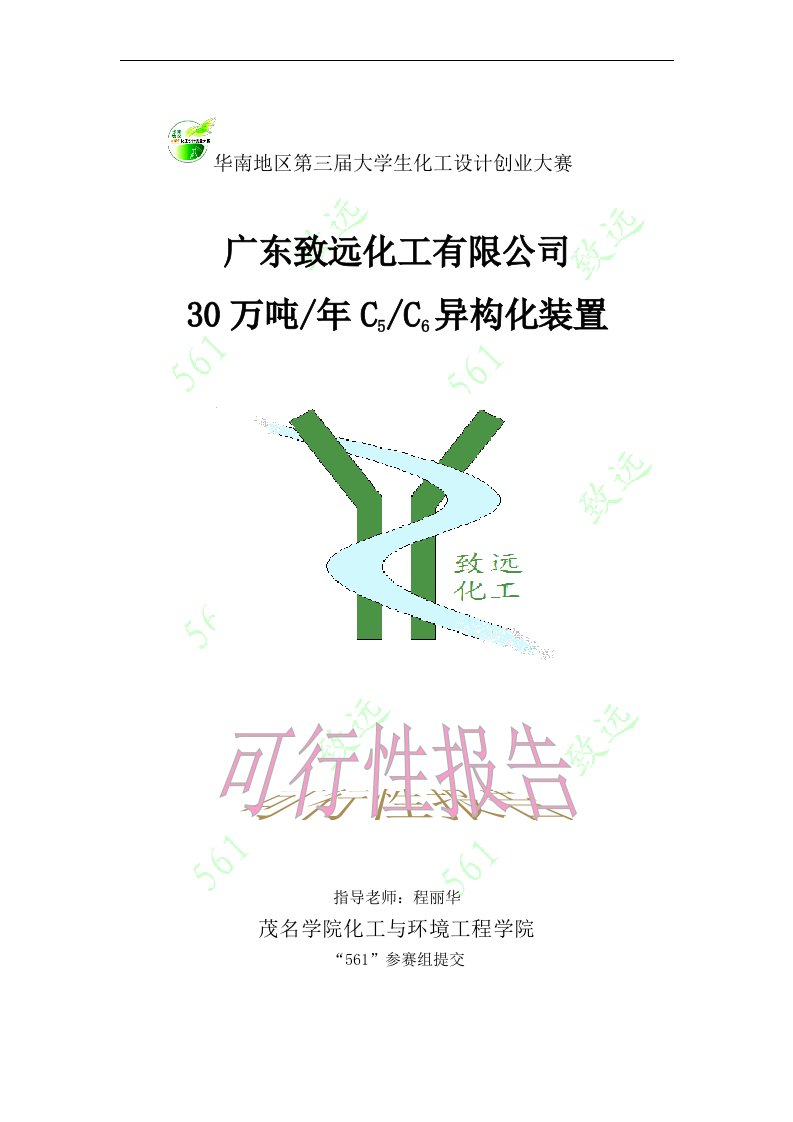 C5、C6正构烷烃转化为异构烃异构化装置项目可研报告