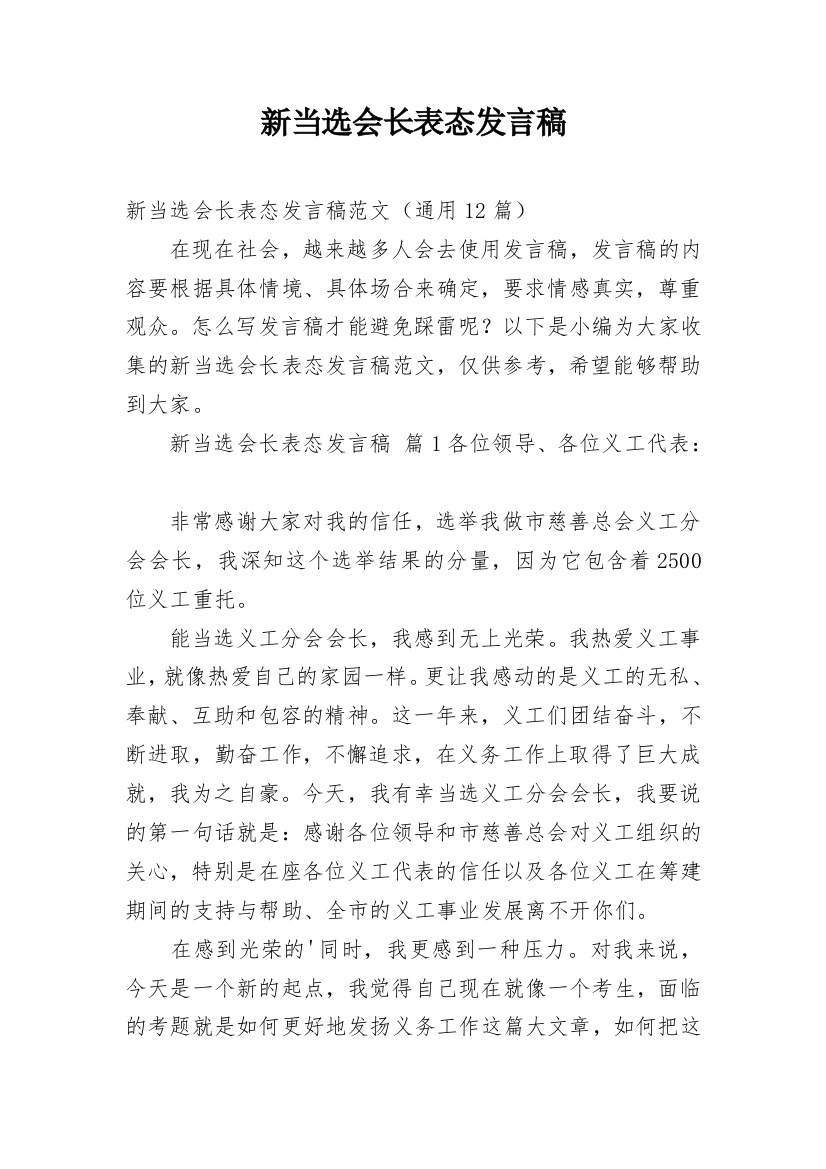 新当选会长表态发言稿