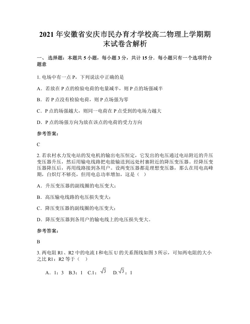 2021年安徽省安庆市民办育才学校高二物理上学期期末试卷含解析