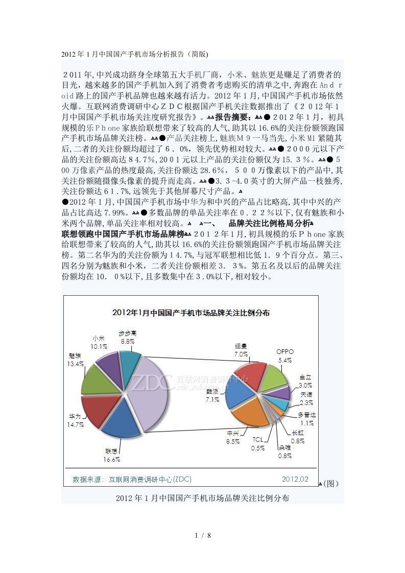 1月中国国产手机市场分析报告