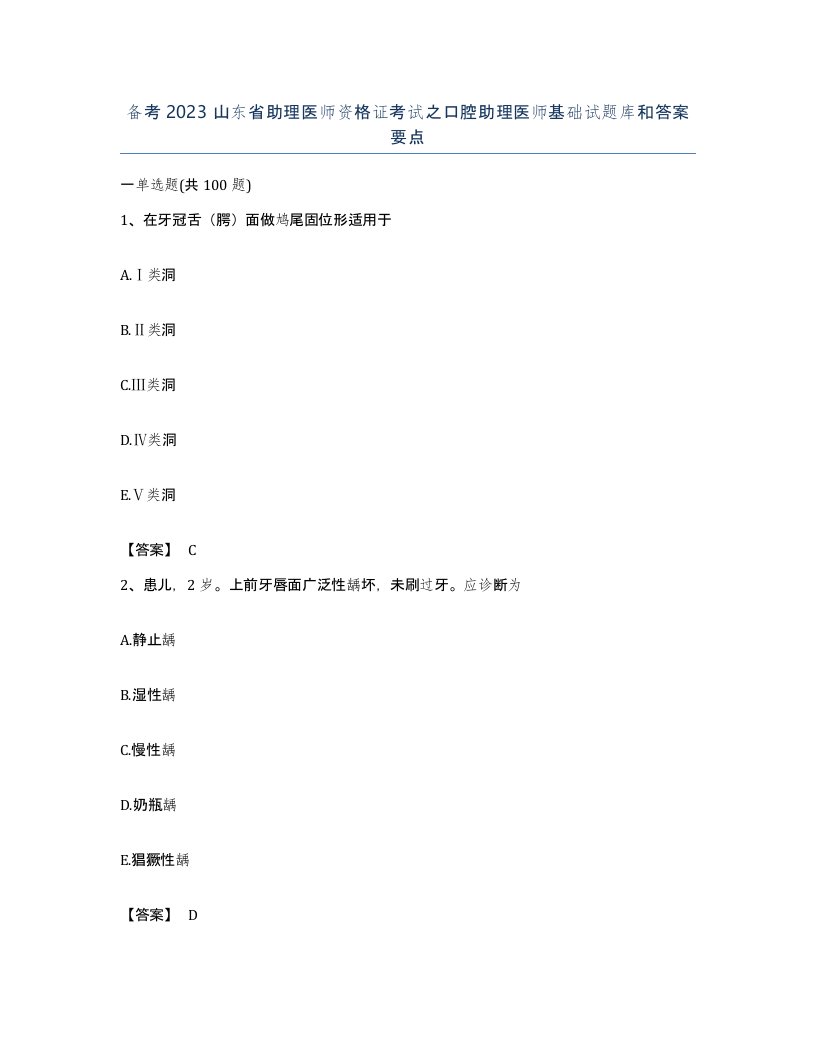 备考2023山东省助理医师资格证考试之口腔助理医师基础试题库和答案要点